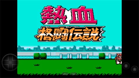 熱血格斗最新版0