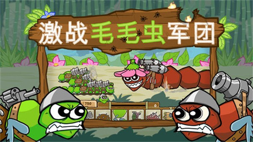 激戰(zhàn)毛毛蟲軍團(tuán)無限金幣版2