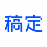 稿定設計免費版
