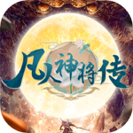 凡人神將傳0.1折版