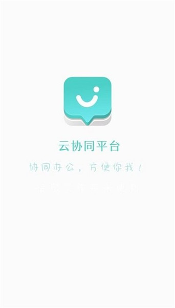 云協(xié)同平臺(tái)0