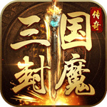 三國封魔傳商城版下載