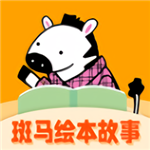 斑馬繪本故事app