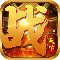 戰天下手游無限元寶版
