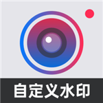 自定義水印相機app