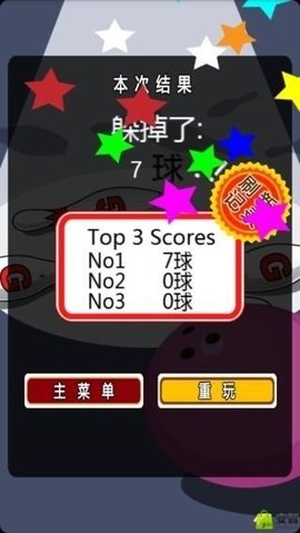 躲開保齡球1