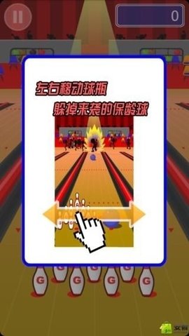 躲開保齡球2