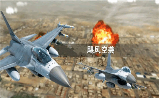 颶風空襲最新版2