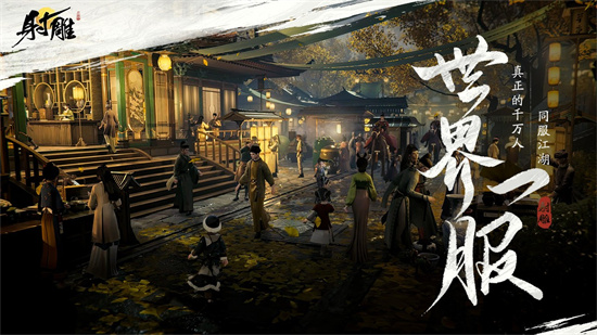射雕內購版3