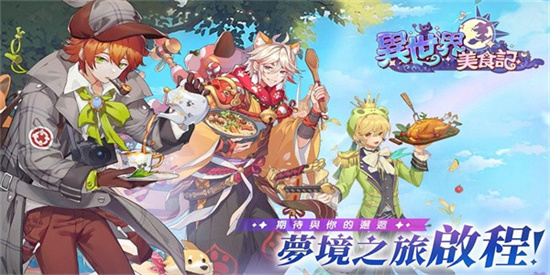 異世界美食記最新版3