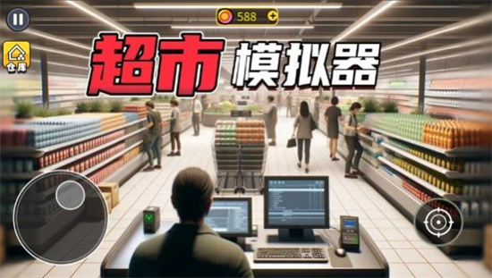 開超市模擬器2