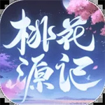 桃花源記最新版