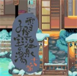 雪屋溫泉漢化版