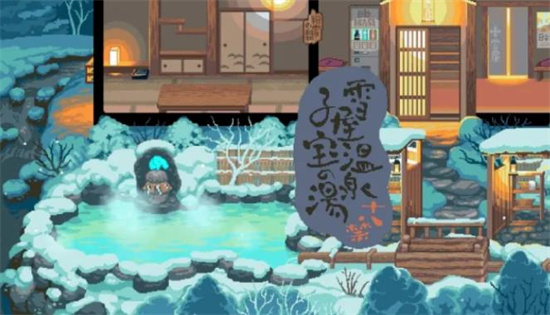 雪屋溫泉漢化版0