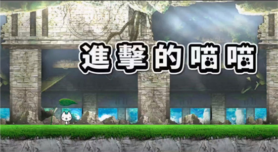 進擊的喵喵內購版1