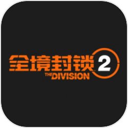 全境封鎖2國際服