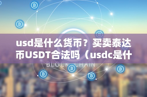 usd是什么貨幣-買賣泰達幣USDT合法嗎