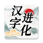 漢字進化最新版2024