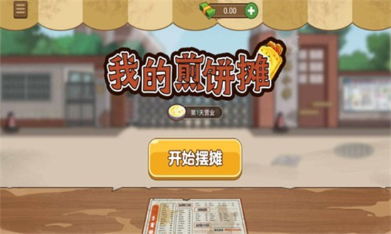 我的煎餅攤免廣告版0