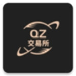 qz交易所免費版