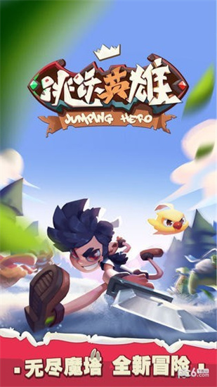 跳躍英雄內購版0