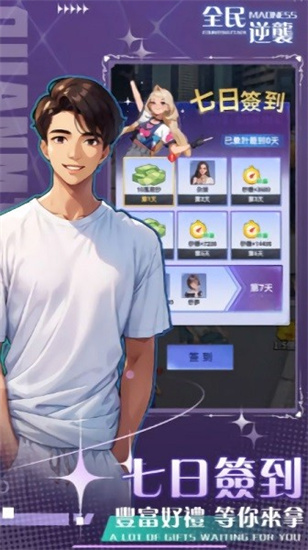 全民逆襲內置菜單版1