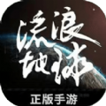 流浪地球手游下載