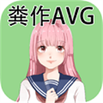糞作戀愛游戲漢化版