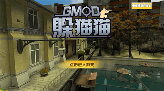 GMOD躲貓貓無廣告版2