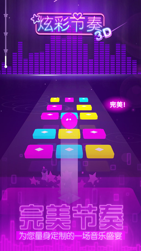 炫彩節(jié)奏3D2