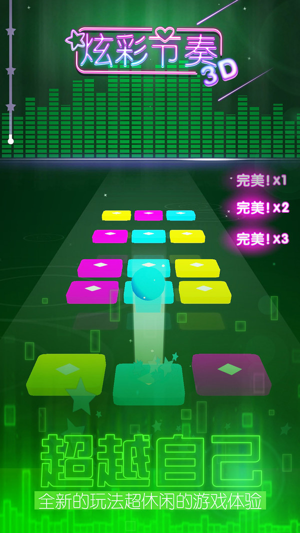 炫彩節(jié)奏3D3