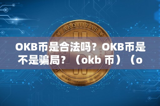 OKB幣是合法嗎-OKB幣是不是騙局