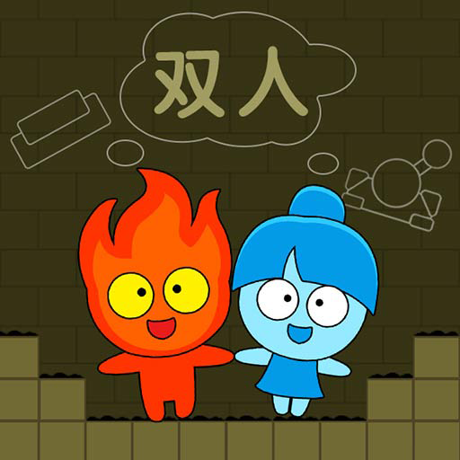 森林冰火人雙人聯機版
