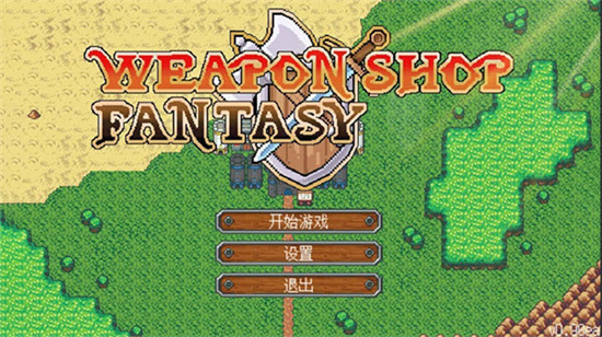 武器店物語完整版0