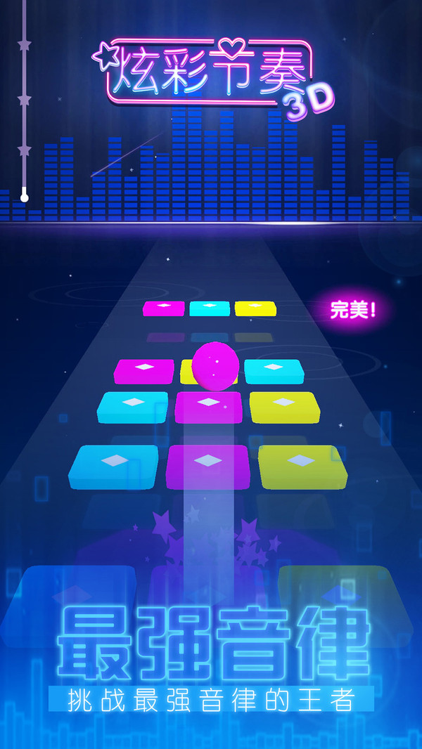 炫彩節(jié)奏3D1