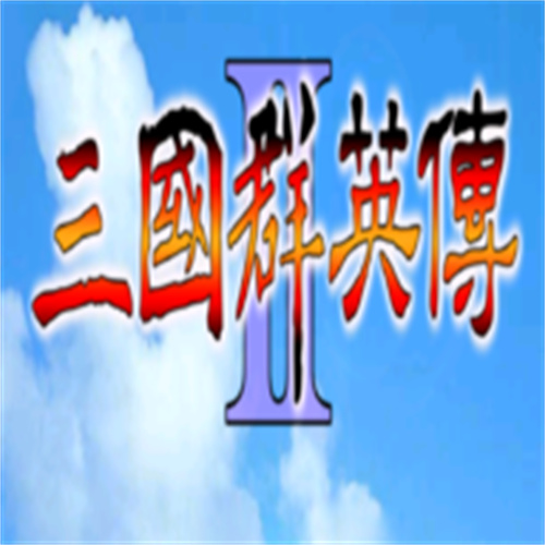 三國群英傳2單機版手機版下載