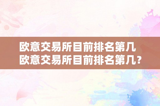 歐意交易所目前排名第幾-歐意交易所排名優勢將來瞻望