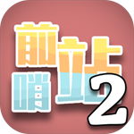 前哨站2無限金幣版
