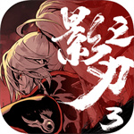 影之刃3手游最新版