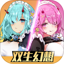 雙生幻想0.1折版