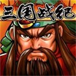 三國戰記能量無限氣版