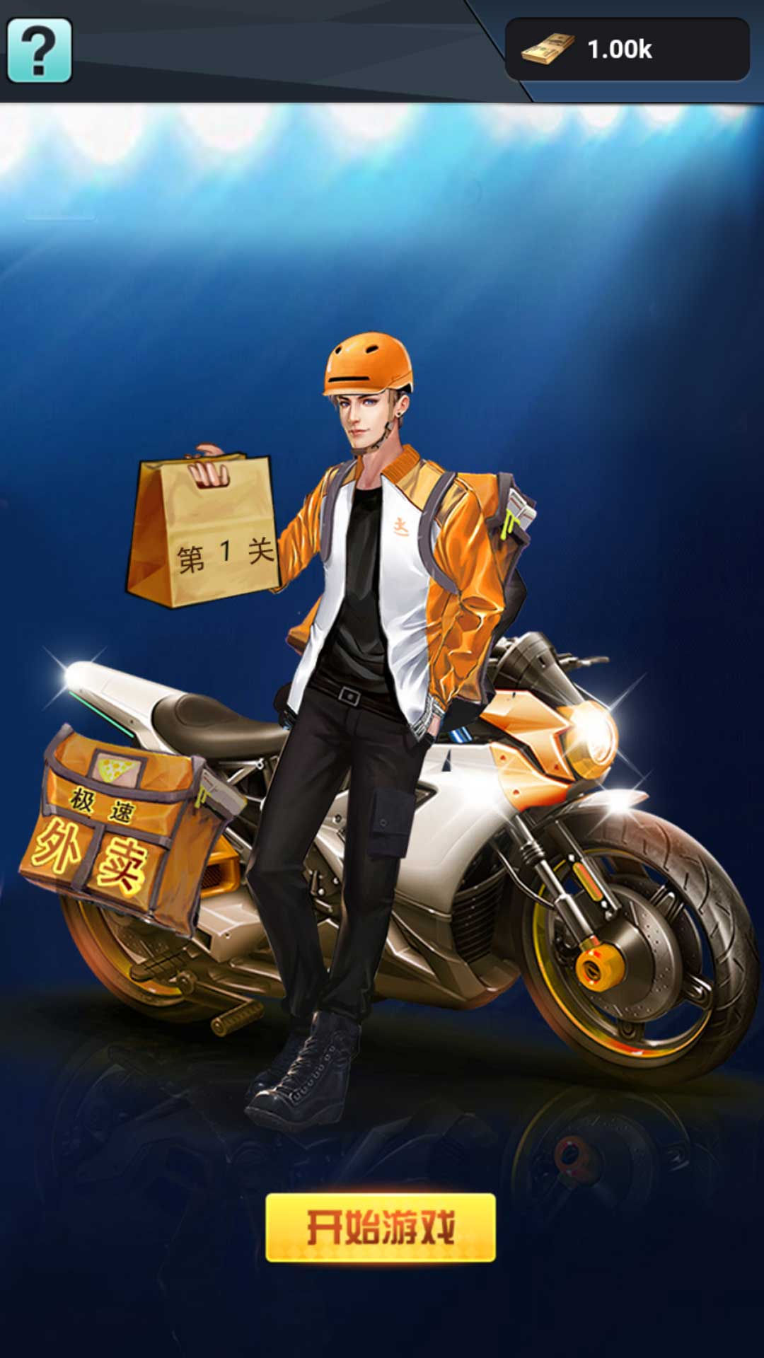 城市騎手闖關王0