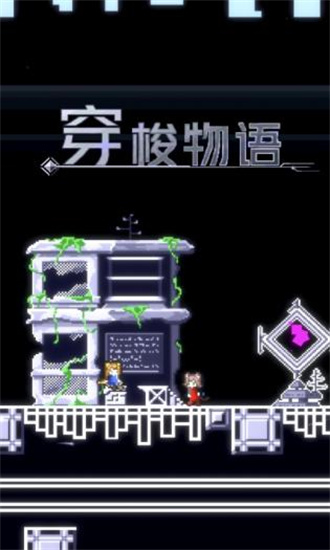 穿梭物語內置菜單版0