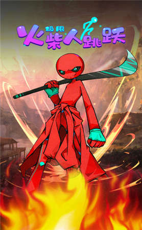 火柴人之王者跳躍1