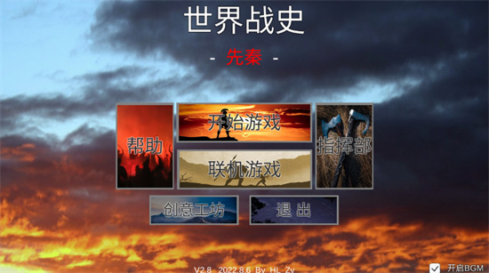 世界戰史先秦無限領導力版0