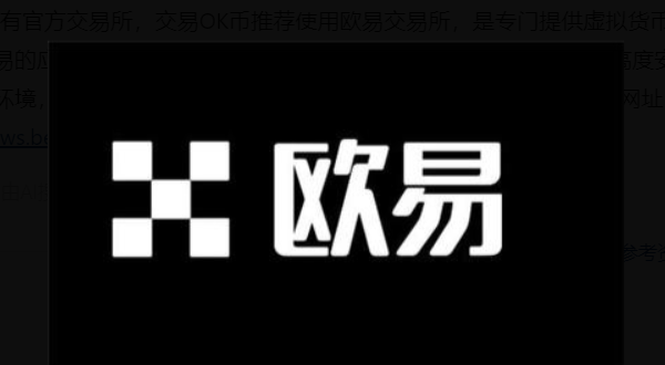 歐億易OKX交易平臺(tái)官網(wǎng)是多少-歐億易OKX交易平臺(tái)官網(wǎng)信息