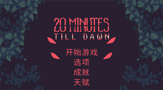   黎明前20分鐘2