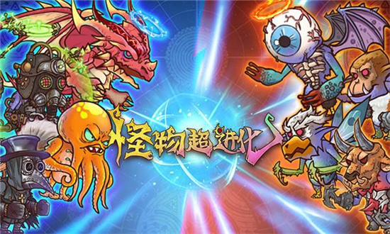 怪物超進化最新版3
