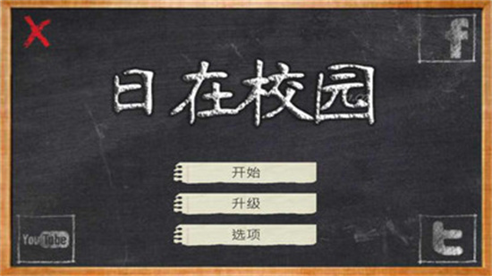 校園的日子漢化版1