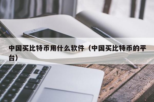 中國買比特幣用什么軟件好-國內比特幣交易平臺